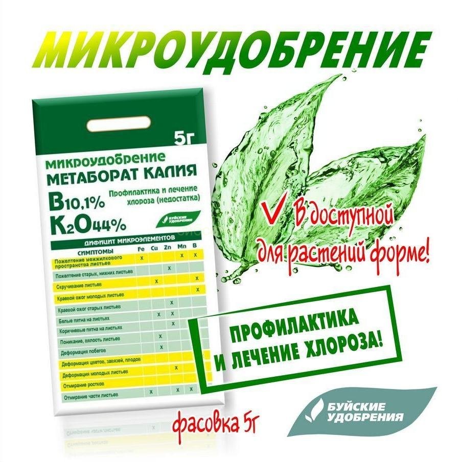 Микроудобрения содержат. Метаборат калия 5гр. Метаборат калия Буйские удобрения. Метаборат калия (калий метаборат) микроудобрение. Буклеты на микроудобрение.