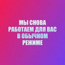 С 24 ноября склад Абакан возобновляет свою работу! 