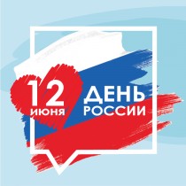 12 июня - работаем в обычном режиме! 