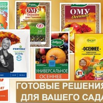 ОСЕННИЕ УДОБРЕНИЯ - ГОТОВЫЕ РЕШЕНИЯ