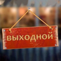 26 декабря  склад "Брянская" и "Шелен" не работают!